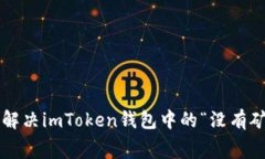ttext如何解决imToken钱包中