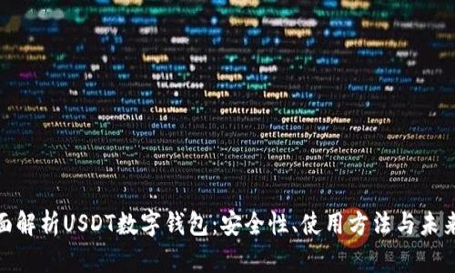 : 全面解析USDT数字钱包：安全性、使用方法与未来趋势