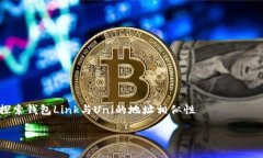     探索钱包Link与Uni的地址