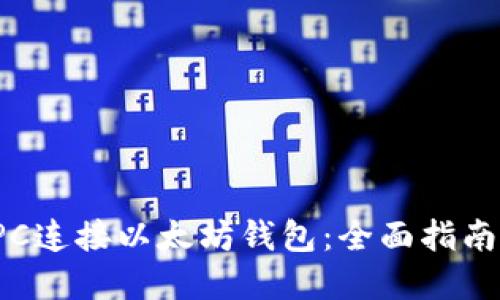 如何通过RPC连接以太坊钱包：全面指南与命令示例