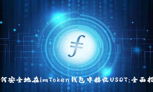 如何安全地在imToken钱包中接收USDT：全面指南