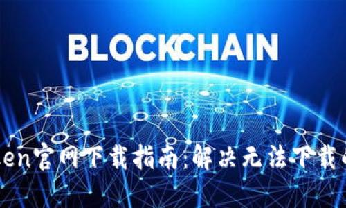 imToken官网下载指南：解决无法下载的问题
