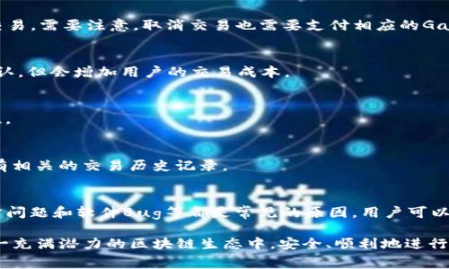 如何解决以太坊钱包提示“Pending”状态的常见问题

以太坊, 钱包, Pending状态, 交易失败/guanjianci

引言
随着以太坊网络的日益普及，越来越多的用户开始使用以太坊钱包进行数字资产的存储和交易。尽管各种钱包的用户体验不断改进，但有时用户仍然会遇到交易状态显示为“Pending”的情况。这一状态通常表示交易尚未被网络确认，可能导致用户对自己的资产产生担忧。本文将深入探讨造成以太坊钱包提示“Pending”的原因，并提供有效的解决方案。

一、什么是以太坊交易中的Pending状态？
在了解“Pending”状态之前，我们需要明确以太坊的交易流程。以太坊网络的交易是基于区块链技术的，在用户发起交易后，它首先被广播到网络中。其他节点会对交易进行验证，并将有效的交易打包到区块中。一旦交易被打包进一个区块并被确认，它的状态会变为“Success”。如果交易在一段时间内没有被确认，状态就会被标记为“Pending”。

这种状态可能是短暂的，也可能由于各种原因而持续较长时间。在实际操作中，用户应该了解，Pending状态并不等同于交易失败，但它确实可能意味着操作延迟或网络拥堵。

二、造成Pending状态的原因
造成以太坊交易状态显示为“Pending”的原因有很多，以下是一些最常见的情况：

h42.1 网络拥堵/h4
以太坊网络时常会经历高峰期，当大量用户同时发起交易时，就会导致网络拥堵。此时，交易需要在一个竞争激烈的环境中被处理，可能会导致某些交易长时间处于Pending状态。

h42.2 Gas费用设置不合理/h4
在以太坊网络中，Gas是用来计算交易费用的，发送交易时需要根据网络状况合理设置Gas价格。如果设置的Gas费用过低，节点可能会优先选择高费用的交易进行处理，从而导致用户的交易长时间处于Pending状态。

h42.3 节点同步问题/h4
有时，问题可能出在用户所使用的以太坊节点上。若节点未能及时同步最新的区块信息，可能会造成用户的钱包错误地显示交易状态为Pending。解决这个问题通常需要用户切换到更快的节点，或者等待节点自行同步。

h42.4 钱包软件问题/h4
一些钱包软件由于Bug或未更新到最新版本，可能会导致交易状态显示不准确。在这种情况下，确保钱包应用保持更新，并尝试重启应用，通常可以解决问题。

三、如何解决以太坊钱包提示Pending的问题
针对以上提到的各种原因，用户可以采取不同的方法来解决Pending状态的问题：

h43.1 提高Gas费/h4
如果因为Gas费用设置不合理导致交易Pending，用户可以选择提高Gas价格以加快交易速度。通过分析当前网络的Gas价格动态，用户可以设置一个合理的Gas价格以确保交易尽快得到确认。可以借助一些第三方网站实时查看最佳Gas费。

h43.2 等待/h4
如果是因为网络拥堵导致的Pending状态，用户往往需要耐心等待。在网络恢复正常且交易处理能力增强时，Pending状态通常会自动更新为Success。用户可以通过区块探测器查看当前区块链的繁忙程度。

h43.3 切换节点/h4
如果怀疑是节点同步问题导致的Pending状态，可以尝试切换到更可靠的以太坊节点。使用多个节点可以提高交易确认的效率，并且确保能及时获取最新的区块信息。

h43.4 更新钱包或重新安装/h4
保持钱包应用的更新，是解决软件问题的有效方法。如果问题依然存在，可以尝试重新安装钱包应用，这可以清除潜在的缓存问题导致的错误提示。

四、用户可能会遇到的相关问题
在处理以太坊钱包Pending状态的问题时，用户可能会有以下几个疑问：

h44.1 如何查看我的以太坊交易状态？/h4
用户可以通过以太坊区块浏览器（如Etherscan）来查看交易状态。在输入交易哈希后，用户可以看到该交易的最新状态以及相关的Gas费用信息。若交易已被确认，用户可以查看到交易的详细信息，否则会显示为Pending。

h44.2 如果交易长时间Pending，该怎么办？/h4
如果交易在较长时间内未得到确认，用户可能需要考虑取消交易。通过一些钱包应用（如MetaMask），用户可以找到取消Pending交易的选项，并重新发起交易。需要注意，取消交易也需要支付相应的Gas费用。

h44.3 错误的Gas费用会影响交易吗？/h4
是的，错误设置的Gas费用直接影响交易的执行。如果Gas费用设置过低，交易可能会在网络中被忽略，从而导致Pending状态。如果设置过高，虽然能快速确认，但会增加用户的交易成本。

h44.4 如何提高我的交易被确认的速度？/h4
提高交易被确认速度的最有效方法是根据当前网络状况适当提高Gas费用。此外，避免在网络拥堵时进行大额交易，选择合适的时机可以提高交易的一致性。

h44.5 如何查看历史交易？/h4
用户可以通过以太坊钱包自身提供的交易记录查看历史交易。除此之外，区块浏览器也是一个重要的工具，用户可以通过搜索自己的以太坊地址来查看所有相关的交易历史记录。

五、总结
以太坊钱包显示Pending状态可能让许多用户感到不安，但了解其背后的原因及解决方案可以大大减轻用户的焦虑。网络拥堵、Gas费用设置不当、节点同步问题和软件Bug等都是常见的原因。用户可以通过调整Gas费用、等待网络恢复、切换节点和更新软件等方式来解决问题。在此过程中，了解如何查看交易状态和历史交易也将帮助用户更好地管理资产。

总的来说，通过学习本篇文章，用户应该能够更加从容地处理以太坊钱包中的Pending状态问题，并维护自己的数字资产安全。希望所有以太坊用户能在这一充满潜力的区块链生态中，安全、顺利地进行交易。