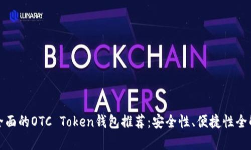 最全面的OTC Token钱包推荐：安全性、便捷性全解析