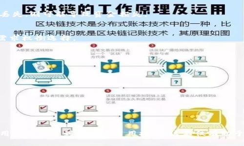 jiaotong比特币钱包占用资源的真相与技巧/jiaotong
比特币钱包,资源占用,技巧,区块链技术/guanjianci

引言
在数字货币迅猛发展的今天，比特币作为最早的加密货币，仍然有着举足轻重的地位。其背后的区块链技术为我们带来了诸多便利，但同时也带来了不少挑战。尤其是比特币钱包的资源占用问题，逐渐成为了用户和开发者关注的焦点。本文将深入探讨比特币钱包的资源占用现象，并提供一些有效的技巧，帮助用户更好地管理他们的比特币钱包。

比特币钱包的类型及其特点
比特币钱包主要分为热钱包和冷钱包两大类。热钱包通常是指那些连接到互联网的钱包，而冷钱包则是离线存储的解决方案。每种钱包都有其独特的优缺点及资源占用的特征。

h4热钱包/h4
热钱包是最为常见的类型，适合需要频繁交易的用户。这类钱包通常以应用程序或网页形式存在，如Coinbase、Blockchain.info等。不过，热钱包虽然便捷，但是因为它们随时与互联网连接，面临着安全性问题。热钱包的资源占用主要体现在内存和网络流量上，用户在使用热钱包时，可能会感受到设备资源紧张，特别是在交易高峰期。

h4冷钱包/h4
相较于热钱包，冷钱包相对安全，如硬件钱包、纸钱包等。它们并不需要联网，资源占用相对较低。一些冷钱包可能需要在第一次导入的时候占用较多的安装空间，但一旦设置完成，日常使用中的资源占用几乎可以忽略不计。

比特币钱包资源占用的具体表现
比特币钱包的资源占用主要体现在以下几个方面：
ul
    li存储空间/li
    li内存使用/li
    li网络带宽/li
    li处理器的计算能力/li
/ul

h4存储空间/h4
大多数比特币钱包需要下载整个区块链，这对于存储空间的占用是相当巨大的，当前比特币区块链的大小已经超过400GB。这对于存储空间有限的用户来说，可能是个不小的负担。用户需要仔细考虑自己的存储设备是否足够。

h4内存使用/h4
同时，钱包在运行时也需要占用内存，内存的使用量根据程序的复杂程度和用户的操作而有所不同。假如用户在运行多个应用程序，内存使用过大会影响设备的整体性能。

h4网络带宽/h4
比特币钱包还需要与网络中的节点频繁地交换数据，这就要求有一定的网络带宽。如果用户的网络不稳定，可能会导致交易延误，甚至失败。

h4处理器的计算能力/h4
钱包在执行某些操作时，如生成私钥、签名交易等，会占用一定的CPU资源。对于设备性能较差的用户，可能在使用比特币钱包时体验到卡顿现象。

资源占用增加的机制分析
为什么比特币钱包的资源占用会随着时间增长变得越来越明显呢？这与几个因素息息相关。

h4区块链的不断扩张/h4
区块链本质上是一个不断增长的数据库，每当新的交易发生时，这些信息都被记录到区块链上。随着时间的推移，区块链的存储需求不断增加，随之而来的是更高的存储资源占用。

h4交易和网络活动的增加/h4
近年来，对比特币的需求不断攀升，导致交易活动量急剧上升，网络的负载不断增加。相对应的，钱包与网络节点的交互频率增高，进而增加了内存和带宽的占用。

h4软件的持续更新/h4
比特币钱包的软件更新频繁，每次更新可能会引入新的功能，然而也可能会进一步占用系统资源。因此，用户在使用比特币钱包时，有必要定期查看更新内容，并评估是否需要进行更新。

比特币钱包资源占用的技巧
为了确保用户能更好地使用比特币钱包，可以采取以下几种技巧：

h4选择合适的钱包类型/h4
首先，用户应该根据自己的需求选择合适的钱包类型。如果没有频繁交易的需求，考虑使用冷钱包存储比特币，既安全又能有效减少资源占用。

h4定期清理和维护/h4
将旧的交易记录进行归档，定期清理钱包中的不必要数据，可以有效减少存储空间的占用。同时定期检查更新，以确保软件运行的稳定性和安全性。

h4使用轻钱包/h4
轻钱包（如SPV钱包）只下载部分区块链（例如最新的区块），这可以大大减轻存储和内存的占用。轻钱包适合对资源占用敏感的用户。

h4增大网络带宽/h4
如果条件允许，尽量增大网络宽带的速度，减少因网络延迟导致的交易失败或延迟问题。确保在网络环境良好的情况下使用比特币钱包，以获得更流畅的操作。

h4设备配置升级/h4
如果使用较旧的设备，可能难以满足比特币钱包日益增长的资源需求，因此，适时进行设备的升级也是一种长远的解决方案。

常见问题解答

h41. 比特币钱包的安全性如何?/h4
比特币钱包的安全性主要取决于其类型和用户的使用习惯。热钱包相对容易受到网络攻击，用户需加强密码设置和使用双重认证。而冷钱包通常更为安全，但如果私钥丢失，则可能导致资金损失。

h42. 如何选择最适合我的比特币钱包?/h4
选择比特币钱包需考虑多方面因素，首先是安全性，其次是使用便捷性，以及是否支持多种加密货币。热钱包适合频繁交易的用户，冷钱包则适合长期持有者。根据个人需求权衡选择。

h43. 如果我的比特币钱包占用太多资源，该怎么办?/h4
可以考虑切换到轻钱包，减少不必要的数据下载量。此外，定期检查更新并清理缓存文件也是降低资源占用的有效手段。

h44. 是否有解决方案能够降低比特币钱包的存储需求?/h4
选择轻钱包是一种直接的解决方案，此外，使用分层确定性钱包（HD钱包）能有效地按需生成钱包地址，减少数据存储。

h45. 如何保障我的比特币钱包始终保持高效运作?/h4
定期清理不必要的数据和交易记录，保持钱包和操作系统更新，并尽可能在强大的硬件设备及网络环境下使用钱包，可以保障其高效运作。

结论
对于比特币钱包的资源占用问题，我们需要全面认识到其背后的机制以及潜在的解决方案。通过合适的选择、定期的检查和必要的，我们可以有效应对比特币钱包在使用过程中遇到的资源占用挑战。这不仅有助于提高用户体验，也能最大化比特币的使用价值。作为一种逐步成熟的科技，理解和比特币钱包的资源占用，将有助于我们在数字资产管理的不断演进中，走得更稳、更远。