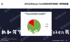 安卓手机如何下载和安装