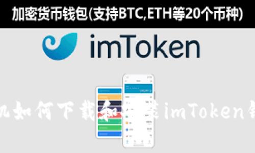 安卓手机如何下载和安装imToken钱包详解