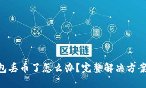 imToken钱包丢币了怎么办？完整解决方案与预防措施