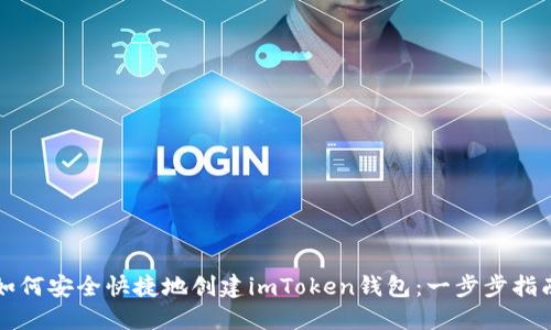 如何安全快捷地创建imToken钱包：一步步指南