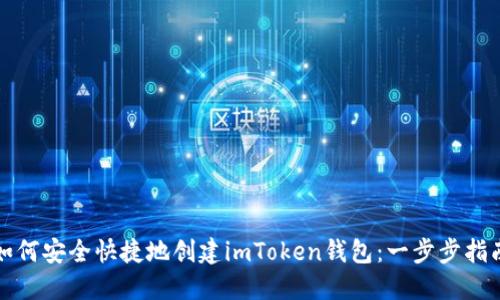 如何安全快捷地创建imToken钱包：一步步指南