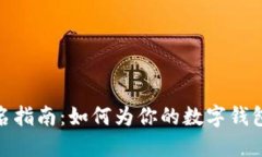 ### imToken钱包名称取名指南