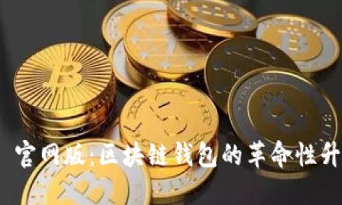 imToken 2.0 官网版：区块链钱包的革命性升级与全面评测