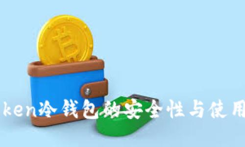 imToken冷钱包的安全性与使用指南