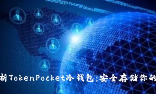 和关键词

: 全面解析TokenPocket冷钱包：安全存储你的数字资产