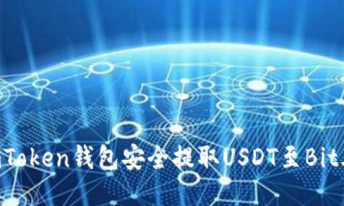 如何通过imToken钱包安全提取USDT至Bit儿：全面指南