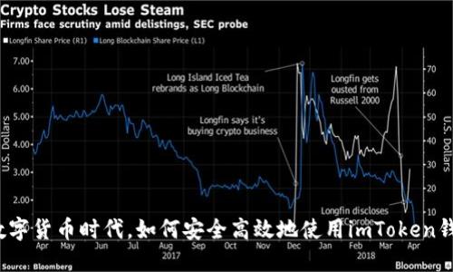 在数字货币时代，如何安全高效地使用imToken钱包？