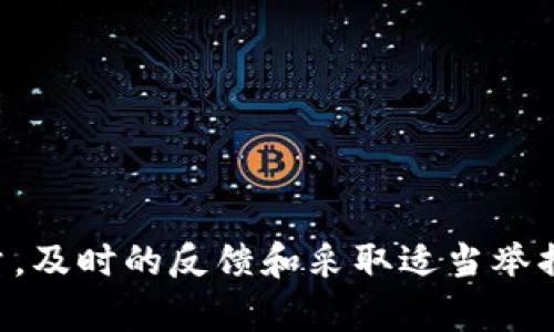 在这篇文章中，我们将深入探讨“imToken钱包冻结了吗”这个问题，了解其背景、原因，以及用户在遇到这种情况时应采取的措施。

  imToken钱包冻结了吗？解析与用户应对策略 / 

 guanjianci imToken钱包, 加密货币, 钱包冻结, 用户应对 /guanjianci 

### 什么是imToken钱包？

imToken是一款基于以太坊的数字资产钱包，支持多种虚拟货币的交易和管理。它不仅允许用户存储、发送和接收加密货币，还提供去中心化交易（DEX）功能，使得用户在保护隐私的同时能够安全地进行交易。imToken的设计旨在为了提高用户体验，因此它在钱包的易用性和安全性方面都做得很出色。在数字资产流行的现代，越来越多的用户选择使用像imToken这样的数字钱包来管理他们的财富。

### imToken钱包冻结的原因

用户在使用imToken钱包时，可能会遇到被冻结的情况。这种冻结通常是由几个原因造成的：

1. **安全原因**  
   imToken钱包的安全性一直受到重视。如果系统检测到异常活动，比如多个错误的密码尝试，或者用户的账户发生可疑交易，imToken可能会自动冻结该账户以保护用户的资产安全。

2. **合规性问题**  
   在一些国家或地区，对于加密资产的监管越来越严格。imToken作为提供服务的公司，必须遵循当地法律法规。当用户的行为被认为是违反这类规定时，钱包可能会被暂时冻结。

3. **用户请求**  
   有时用户可能请求冻结他们的账户，例如忘记密码或怀疑账户被盗。在这种情况下，imToken会按照流程执行，以保障用户的资产安全。

4. **系统维护**  
   在进行系统维护或更新时，imToken可能会暂时冻结部分账户，确保更新过程中的数据不受到影响。

### 如何确认imToken钱包是否被冻结？

确认imToken钱包是否被冻结，用户可以采取以下步骤：

1. **尝试登录**  
   首先，用户可以尝试用正常的方式登录自己的钱包。如果登录失败，可以注意系统提示的信息。如果提示账户被冻结，用户会看到相应的提示信息。

2. **检查邮件通知**  
   imToken团队通常会通过用户绑定的邮箱发送冻结通知。如果账户因为安全原因被冻结，用户的邮箱中可能会有系统发送的相关邮件。

3. **联系客服**  
   如果用户无法确定账户是否被冻结，可以通过imToken的客服渠道寻求帮助。客服会根据用户提供的信息做出回复，协助用户确认账户状态。

### 如何解除imToken钱包的冻结？

如果用户确认自己的imToken钱包被冻结，通常可以按照以下流程来解除冻结：

1. **重置密码**  
   如果账户冻结是因为多次错误的密码尝试，用户可以开始重置密码。通过邮箱或手机接收重置链接，按照指示进行密码重置后，再次尝试登录。

2. **提交申诉**  
   在某些情况下，用户可能需要向imToken提交申诉，说明自己的情况并请求解冻。用户应该准备好相关证据，比如交易记录、邮箱筛选等，以便加快处理速度。

3. **保留沟通记录**  
   在与imToken客服的沟通中，保留聊天记录是非常重要的，这可以帮助日后跟踪进展，如果需要进一步的帮助，历史记录也将助于客服了解用户的情况。

### 用户应该如何防范钱包被冻结的风险？

为了避免imToken钱包被冻结，用户可以采取以下措施：

1. **加强账户安全操作**  
   定期更换密码，并开启双重认证功能（2FA），这将大大提升账户的安全性，避免被恶意攻击。

2. **了解合规规定**  
   了解所在地区对于加密货币的法律法规，确保自己的交易行为符合相关规定，避免触犯法律，导致账户被冻结。

3. **注意交易行为**  
   避免进行高风险的交易行为，比如频繁的小额转账、参与诈骗活动等，这些都有可能引起钱包自动冻结。

### 常见问题解答

#### 问题一：imToken钱包会因为忘记密码而冻结吗？

imToken钱包会因为忘记密码而被冻结吗？

忘记密码是导致用户无法访问imToken钱包的常见原因，但这并不意味着账户会被自动冻结。imToken钱包的设计允许用户通过邮箱或手机号恢复账户访问。在这样的情况下，用户可以通过钱包提供的密码重置功能进行恢复。

不过，如果用户在多次尝试输入错误密码后，系统检测到异常行为，出于安全考虑，可能会暂时冻结账户。这是为了防止黑客入侵，保护用户的资产安全。

因此，用户应尽量保持密码的安全，定期更新密码，并使用强密码以防止密码被猜测。同时，开启两步验证，以增加额外的安全层。

#### 问题二：如何联系imToken客服？

如何联系imToken客服？

如果用户遇到任意问题，尤其是账户被冻结等紧急情况，可以通过以下方式联系imToken客服：

1. **官方网站**  
   访问imToken官方网站，寻找页面底部或客服栏中提供的支持链接，通常会有联系方式和支持文档。

2. **社交媒体**  
   imToken在多个社交平台上都有官方账号，例如微博、Twitter以及Telegram等。在这些平台上，用户可以给官方留言，寻求帮助。

3. **在线客服**  
   在有些情况下，imToken的官方网站上会提供在线客服功能，用户可以通过在线聊天直接与客服沟通，得到实际帮助。

4. **用户社区**  
   imToken也有用户社区，与其他用户讨论问题并分享经验是一个有效的帮助途径。在这些社区中，可能会找到类似经历的用户分享的解决方案。

#### 问题三：imToken钱包冻结还会自动解冻吗？

imToken钱包冻结还会自动解冻吗？

一般情况下，imToken钱包的冻结不会自动解除。冻结通常是出于安全、合规或者用户请求等原因，而系统不会在没有用户操作的情况下自动解冻。这是为了确保用户的资产安全和合规性。

如果钱包因安全原因被冻结（例如，检测到可疑活动），用户必须采取措施，例如通过系统提供的恢复流程或联系客服来解除冻结。在解除冻结后，用户应对账户进行全面审查，确保没有异常。

#### 问题四：imToken钱包冻结后会影响我的资产吗？

imToken钱包冻结后会影响我的资产吗？

在imToken钱包被冻结期间，用户可能无法发送、接收或交易其资产，但资产本身并不会丢失。冻结是为了保护用户资产不受潜在风险的影响。在期间，资产仍然是安全的，但这也意味着用户需要采取的措施，来确保财产的完整性。

在某些情况下，如果冻结是因为违法行为或合规问题，可能会有严格的后果。因此，用户在缓解被冻结的状态时，务必遵循法律规则，并积极主动与imToken客服联系以恢复账户访问。

#### 问题五：如何有效维护imToken钱包的安全？

如何有效维护imToken钱包的安全？

为了确保imToken钱包的安全，用户可以采取以下措施：

1. **使用强密码**  
   创建一个包含字母、数字及特殊符号的强密码，并定期修改，确保他人无法轻易猜测。

2. **开启双重认证**  
   利用双重身份验证增加账户的安全性。即使用户的密码遭到泄露，没有第二步认证，攻击者也无法访问账户。

3. **定期检查账户活动**  
   时常查看交易记录和账户活动，确认是否有陌生的交易出现，及时发现可能的安全威胁。

4. **谨慎处理私钥**  
   私钥是访问数字资产的唯一凭证，应妥善保管，绝不能泄露给他人，尽量避免在互联网环境中存储私钥。

5. **保持软件更新**  
   确保imToken钱包及其相关应用程序时刻保持最新，有时新版本会提供安全性更高的功能，帮助用户抵御潜在的攻击。

### 结论

imToken钱包的冻结问题并不少见，用户了解潜在的原因、确认冻结状态的方法、解除冻结的措施以及如何维护安全性，是保护数字资产的关键。无论是由于安全原因还是合规方面的考量，及时的反馈和采取适当举措都是确保资产安全的重要步骤。同时，增强自身对数字资产管理的知识与能力，将是持久维护钱包安全、保障资产安全的有效途径。
