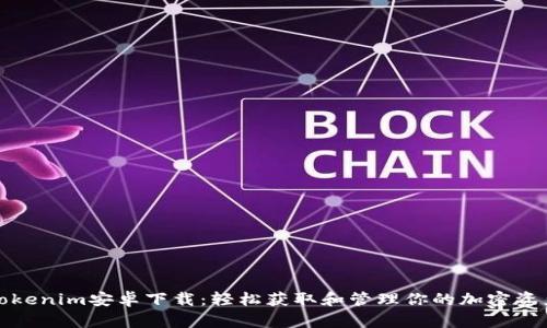 Tokenim安卓下载：轻松获取和管理你的加密资产