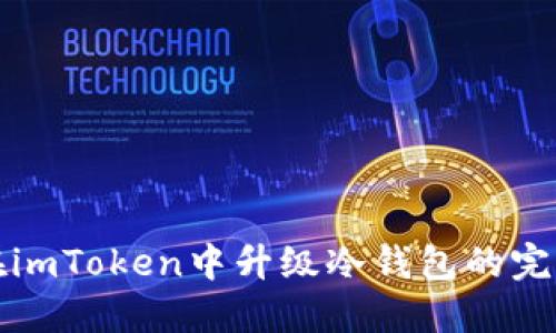 如何在imToken中升级冷钱包的完整指南