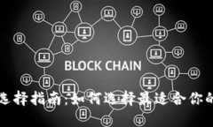 比特币钱包选择指南：如