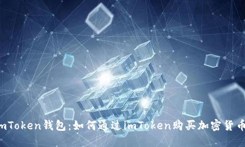 imToken钱包：如何通过imToken购买加密货币？