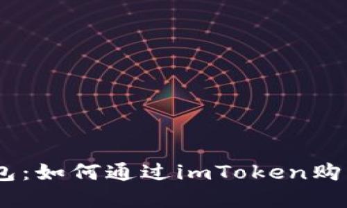 imToken钱包：如何通过imToken购买加密货币？