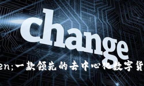 imToken：一款领先的去中心化数字货币钱包