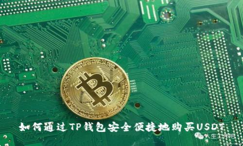 如何通过TP钱包安全便捷地购买USDT
