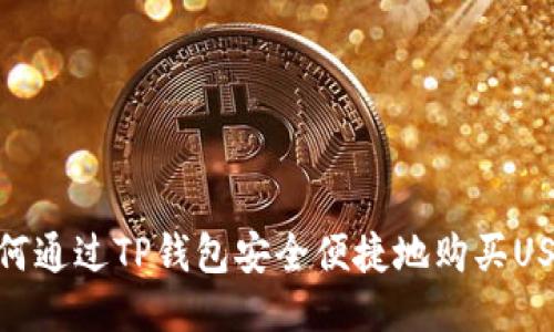 如何通过TP钱包安全便捷地购买USDT