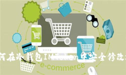  如何在冷钱包IMToken中安全修改地址