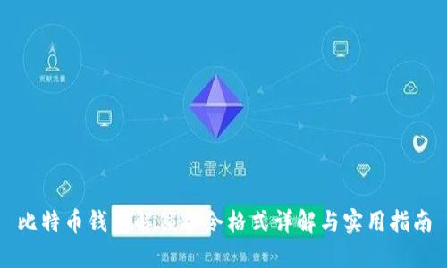 比特币钱包解锁命令格式详解与实用指南