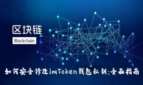 如何安全修改imToken钱包私钥：全面指南