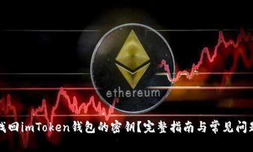 如何找回imToken钱包的密钥?完整指南与常见问题解答