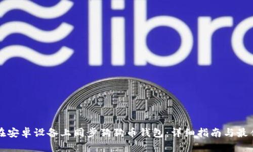 如何在安卓设备上同步狗狗币钱包：详细指南与最佳实践