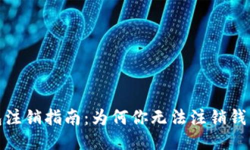 : 比特币钱包注销指南：为何你无法注销钱包及应对方法