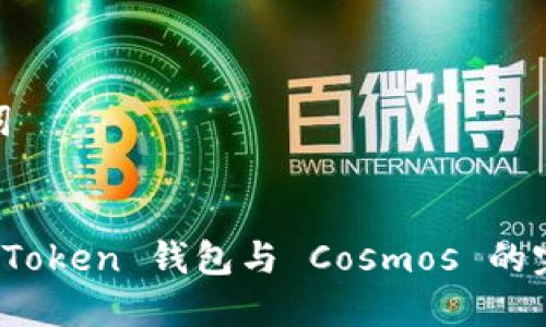 和关键词

:
探索 imToken 钱包与 Cosmos 的完美结合