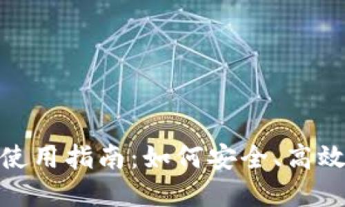 imToken钱包下载与使用指南：如何安全、高效地管理你的数字资产