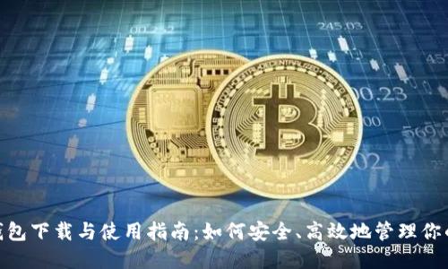 imToken钱包下载与使用指南：如何安全、高效地管理你的数字资产