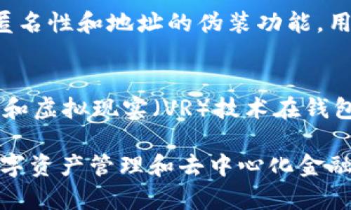 imToken 钱包属于什么链？

在这个数字货币蓬勃发展的时代，选择一个合适的数字钱包至关重要。imToken 钱包作为一个广受欢迎的数字资产管理工具，它为用户提供了安全、便捷的服务。那么，imToken 钱包到底属于什么链呢？在接下来的内容中，我们将详细探讨这一问题，以及相关的多个方面。

imToken 钱包简介
imToken 是一款多链数字资产钱包，用户可以通过它管理多种数字货币和代币。它最初是基于以太坊（Ethereum）网络而开发的，但随着区块链技术的发展，imToken 也相继支持了其他多条公链，包括比特币（Bitcoin）、EOS、Tron、Cosmos 等。这意味着用户不仅可以通过 imToken 钱包存储以太坊及其代币（如 ERC20、ERC721 等），还可以管理多种不同链上的资产。

imToken 的特点
1. **多链支持**: 如上所述，imToken 不仅支持以太坊，还支持多条主流区块链。用户可以在一个钱包中管理多种资产，避免了使用多个钱包管理不同资产的麻烦。
2. **安全保障**: imToken 提供了私钥完全由用户控制的功能。用户的钱包私钥不会被存储在服务器上，确保资产安全。同时，imToken 也提供了多种安全措施，如指纹识别、密码保护等。
3. **用户友好的界面**: imToken 的设计注重用户体验。简单直观的界面使得即使是初学者也能够轻松上手，完成资产的管理和交易。
4. **多功能应用**: 除了发送和接收数字资产外，imToken 还提供了去中心化的交易所功能，以及对 DeFi（去中心化金融）的支持，让用户可以参与借贷、质押等金融活动。

imToken 支持的主要链
imToken 钱包最初是以太坊网络上的一个钱包，随着时间的发展，逐渐支持更多的区块链技术。以下是一些主要支持的链:
1. **以太坊（Ethereum）**: imToken 支持所有 ERC20 和 ERC721 代币，是以太坊用户的主要钱包之一。
2. **比特币（Bitcoin）**: imToken 也支持比特币的存储和交易，使得用户能够在同一个钱包中管理不同资产。
3. **EOS**: imToken 对 EOS 生态的大力支持，吸引了很多 EOS 用户。
4. **Tron**: 通过 imToken，用户可以方便地管理 Tron（波场）上的数字资产。
5. **Cosmos**: imToken 也加入了 Cosmos 生态系统，支持其多链交互的特性。

常见问题
在了解了 imToken 钱包以及它支持的链之后，用户可能会有一些常见的问题。在下面，我们将详细解答这些问题。

1. imToken 钱包的安全性如何？
imToken 钱包的安全性是用户最关注的问题之一。首先，imToken 的设计理念是用户始终掌控自己的私钥。用户的私钥不会上传到服务器，这意味着即使钱包服务提供商遭受攻击，用户的资产仍然是安全的。此外，imToken 还提供了多重安全保障，如密码保护和生物识别（例如指纹识别）。钱包的冷存储和热存储分离设计也进一步确保了资产的安全。然而，用户在使用时仍需注意防范网络钓鱼和恶意软件，以提升整体资产的安全性。

2. 如何使用 imToken 钱包管理多链资产？
使用 imToken 来管理多链资产是非常直观的。首先，用户需要下载并安装 imToken 应用程序。完成注册后，用户可以创建新的钱包或导入已经拥有的钱包。在钱包界面，用户可以选择不同的链并查看其资产。想要转账或交易时，只需选择对应链的数字资产，输入接收地址和金额，确认交易即可。值得注意的是，不同链之间的资产无法直接转移，用户需要通过交易所或桥接服务进行转换。

3. imToken 提供的 DeFi 功能是什么？
imToken 提供了一系列 DeFi（去中心化金融）功能，用户可以通过钱包参与各种金融活动。通过 imToken，用户可以轻松参与借贷、流动性提供、质押等金融操作。imToken 集成了多个 DeFi 协议，用户只需在钱包中连接相应的智能合约，即可进行相应操作。例如，通过 imToken 参与流动性挖矿，用户可以将其代币提供给流动性池，并获得相应的回报。此外，用户也可以直接在 imToken 中查看不同 DeFi 协议的收益情况，进行资产配置。

4. 如何保证 imToken 钱包的隐私性？
imToken 钱包的隐私性主要体现在用户对自身数据的控制。用户在使用过程中，不需要提供个人信息，这一点与很多中心化平台有着显著的不同。此外，imToken 也采取多种方式保护用户的隐私，如交易的匿名性和地址的伪装功能。用户可根据需求生成多个钱包地址来实现更高的隐私性。然而，虽然 imToken 提供了多种保护措施，用户在进行交易时仍需保持警惕，尽量避免在不安全的网络环境下进行操作。

5. imToken 支持的未来发展方向
随着区块链技术的不断演进，imToken 也在不断适应新的变化。未来，imToken 可能会支持更多的新兴区块链和协议，致力于为用户提供更全面的数字资产管理服务。此外，imToken 也在探索增强现实（AR）和虚拟现实（VR）技术在钱包使用中的应用，可能增加更多的社交功能和互动体验，以满足用户对数字资产社交化的需求。在 DeFi 方面，imToken 可能会进一步整合更多的金融服务，推动去中心化交易的普及。

综上所述，imToken 是一款功能强大的多链数字资产钱包，凭借其优越的安全性、用户友好的界面和丰富的功能，受到越来越多用户的青睐。在未来的发展中，imToken 还有很大的成长空间，期待它在推动数字资产管理和去中心化金融方面发挥更大的作用。