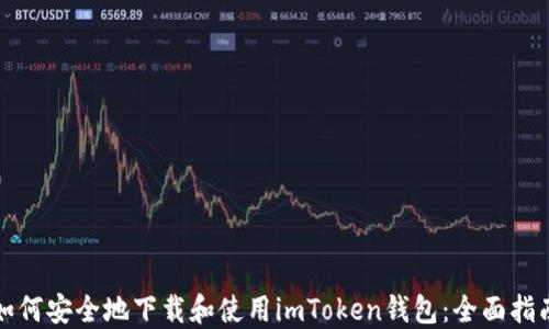 
如何安全地下载和使用imToken钱包：全面指南