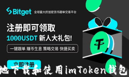 
如何安全地下载和使用imToken钱包：全面指南