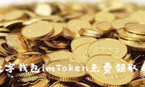 如何利用数字钱包imToken免费领取币：全面指南