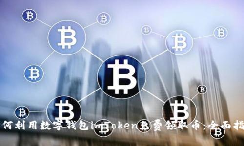 如何利用数字钱包imToken免费领取币：全面指南