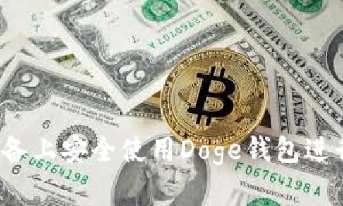 如何在安卓设备上安全使用Doge钱包进行狗狗币交易？