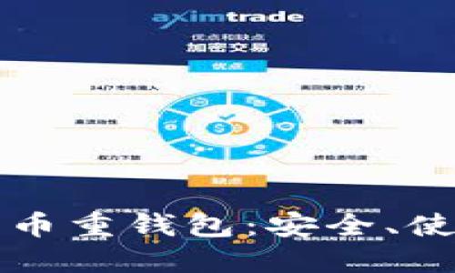 深入探讨比特币重钱包：安全、使用与选购指南