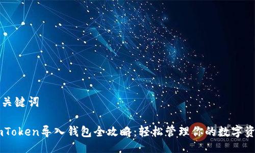 与关键词

ImToken导入钱包全攻略：轻松管理你的数字资产