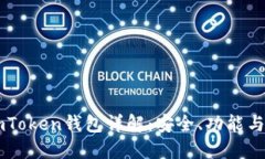 以太坊imToken钱包详解：安