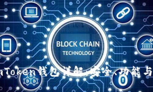 以太坊imToken钱包详解：安全、功能与使用指南