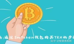全面指南：通过ImToken钱包