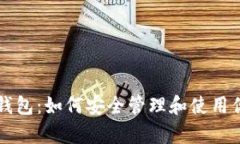 全面解析USDT钱包：如何安